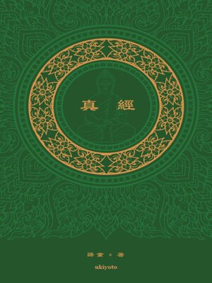 cover image of 真經 the Sutra Traditional Chinese Version